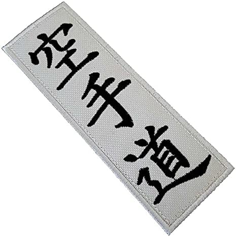 ATM036T karate do kanjis vezeni patch gvožđe ili šivati ​​kimono veličine 2,16 × 5,5 u